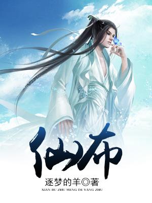 逃离病娇仙布