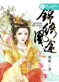 锦绣凰途 尤知遇