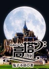 hp之高塔