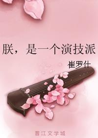 是一个演技派讲什么