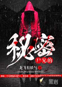 尸兄的秘密电影