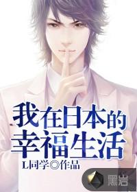 我在日本的幸福生活几个女主