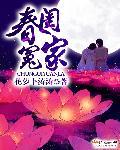 春闺怨电影剧情