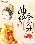 曲尽人终散图片