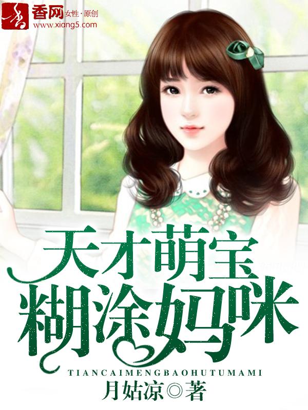 天才萌宝湖涂妈咪腹黑爹地