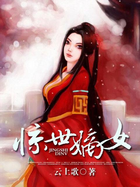 惊世嫡女短剧全集免费观看