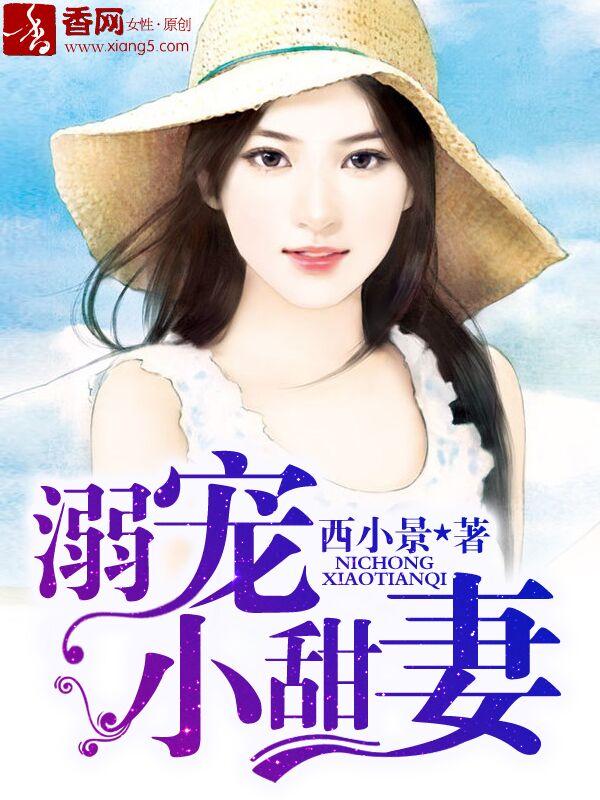 溺宠小甜妻全文免费阅读