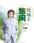 悠闲农场