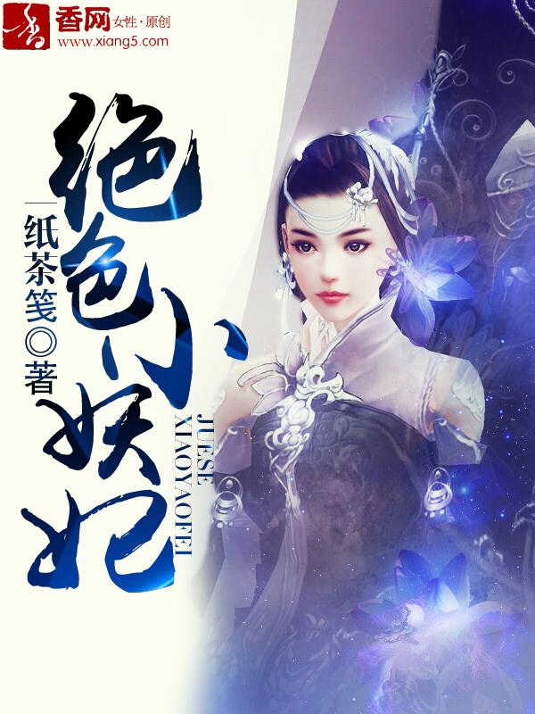 绝色妖妃好看吗