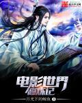 世界修仙
