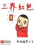 三界红包群有声在线收听