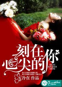 刻在你心底的名字知乎