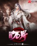 称霸万界从穿越诸天开始!