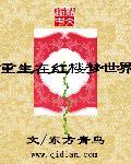重生在红楼梦世界的推荐