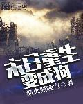 末日重生变成狗后穿到末世