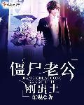 僵尸老公好威猛