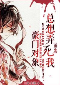 豪门对象总想杀死我