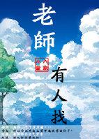 老师有人找GL
