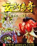 玄武传奇全集免费观看