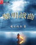 黎明之战官方