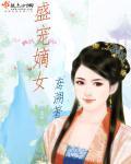 盛宠之嫡女归来
