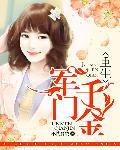 重生军门千金推荐