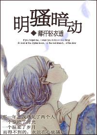 明骚暗动什么意思