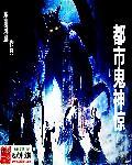 都市鬼神