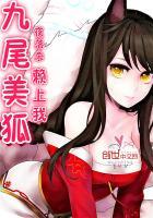 九尾美狐赖上我夜落杀