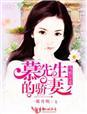 慕先生情谋已久