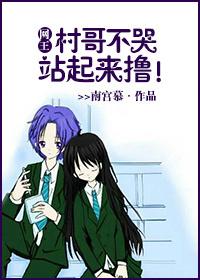 网王村哥一点都不渣