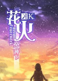 甘碧妹lvk花火