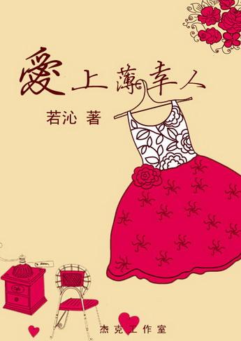 爱上薄幸人角色歌