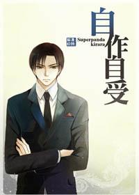 自作自受什么意思