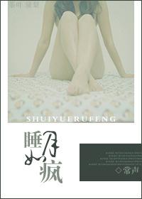 睡月如疯的全文阅读