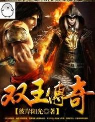 双王原著叫什么