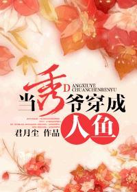 穿成人鱼免费阅读