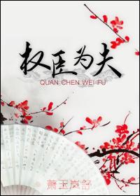 权臣为夫讲的什么