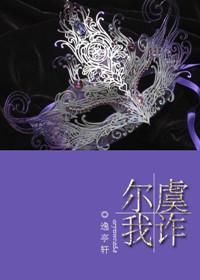 尔虞我诈意思是什么意思