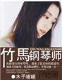 竹马钢琴师墨以然巧克力
