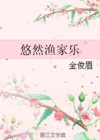 悠然渔家乐作者金俊眉