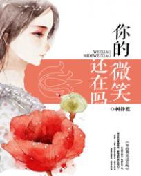 你的微笑完整版