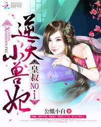 皇叔逆天宠妃免费阅读