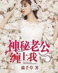 神秘老公缠上我穆昂