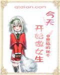 今天开始做女生 – TS人生