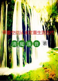 带着空间从末世重生到古代孔垂楠黄礼格