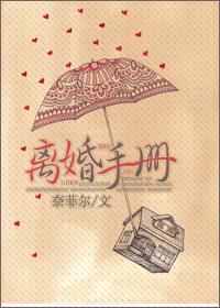 离婚手册奈菲尔笔趣阁