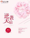 逆袭天后一战成名免费观看大结局