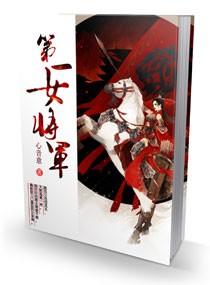 陈丽君饰演中国第一女将军