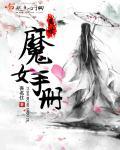 异世魔法女配